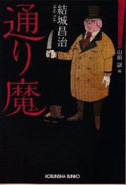 通り魔　昭和ミステリールネサンス