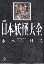 図説日本妖怪大全  (講談社+アルファ文庫)