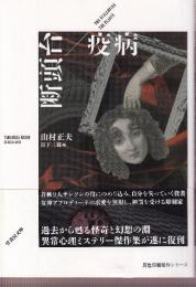 断頭台/疫病