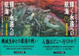 輝く永遠への航海　上下巻　全２冊