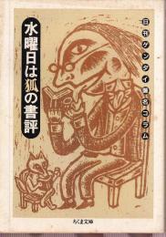 水曜日は狐の書評　日刊ゲンダイ匿名コラム