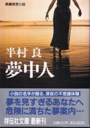 夢中人 (ノン・ポシェット)