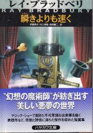瞬きよりも速く