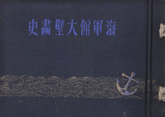 海軍館大壁画史(山田米吉編) / キヨ書店 / 古本、中古本、古書籍