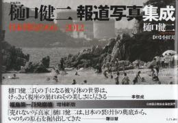 樋口健二報道写真集成 日本列島1966-2012　増補新版