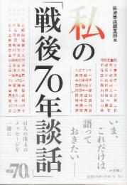 私の「戦後70年談話」