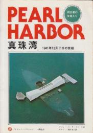 PEARL HARBOR 真珠湾　1941年12月7日の実相