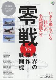 零戦 VS 世界の傑作戦闘機　