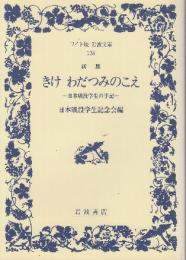 きけわだつみのこえ 日本戦没学生の手記 　 (ワイド版岩波文庫) 新版