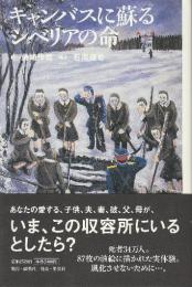 キャンバスに蘇るシベリアの命