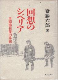 回想のシベリア　全国協会長の手記