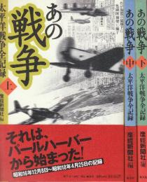 あの戦争　太平洋戦争全記録　上中下　全3冊