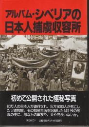 アルバム・シベリアの日本人捕虜収容所