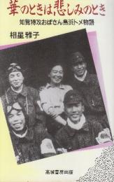 華のときは悲しみのとき　知覧特攻おばさん鳥浜トメ物語
