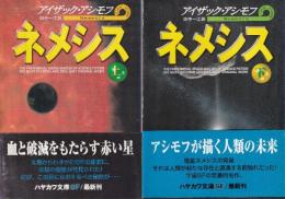 ネメシス　上下巻　全２冊