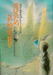愛はさだめ、さだめは死