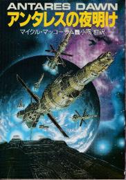 アンタレスの夜明け