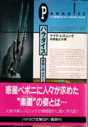 パラダイス　楽園と呼ばれた星