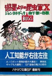 遊星よりの昆虫軍X