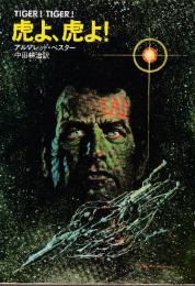 虎よ、虎よ!