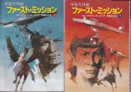 宇宙大作戦ファースト・ミッション　上下巻　全２冊