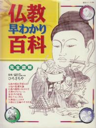 仏教早わかり百科: 完全図解　 (主婦と生活生活シリーズ 256)