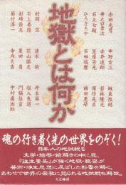 地獄とは何か