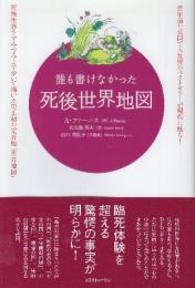 誰も書けなかった死後世界地図