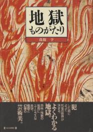 地獄ものがたり