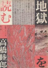 地獄を読む