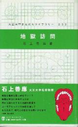 地獄訪問  (大正大学まんだらライブラリー 2)