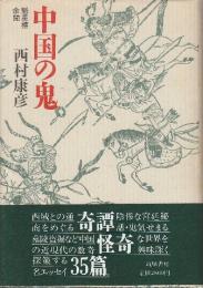 中国の鬼　魁星樓余聞