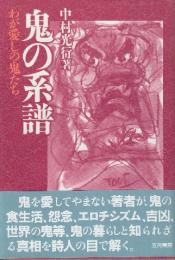 鬼の系譜 わが愛しの鬼たち　新装版