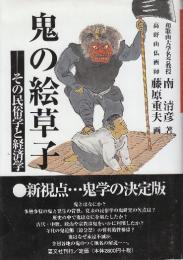 鬼の絵草子 その民俗学と経済学