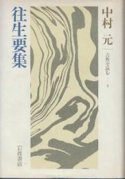 往生要集　　(古典を読む5)