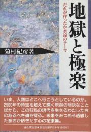 地獄と極楽: だれが作ったか永遠のテ-マ