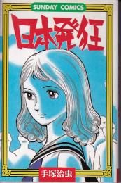 日本発狂 (サンデー・コミックス)