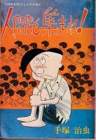 人間ども集まれ！　COM名作コミックス増刊
