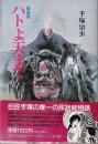 愛蔵版　ハトよ天まで