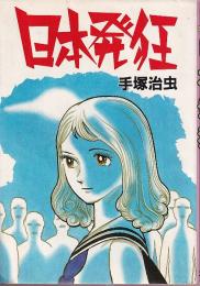 日本発狂 (スターコミックス)