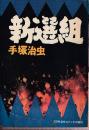 新選組　COMコミックス増刊