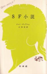 ＳＦ小説　文庫クセジュ５０２