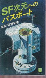 SF次元へのパスポート(U books)