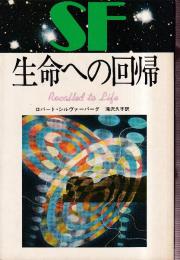 生命への回帰