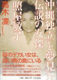 沖縄独立を夢見た伝説の女傑 照屋敏子