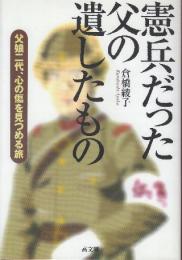 憲兵だった父の遺したもの　 父娘二代、心の傷を見つめる旅