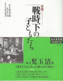 写説　戦時下の子どもたち　(永久保存版)