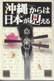沖縄からは日本が見える