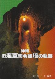 沖縄旧海軍司令部壕の軌跡