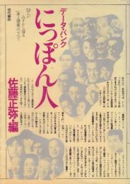 データ・バンク にっぽん人　53人がみずから語る「身上調書」のすべて